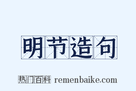 明节造句是什么意思的图片